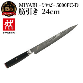 【ふるさと納税】MIYABI ミヤビ 5000FC-D 筋引き 24cm（Z1035-859-0）／日本製　包丁　ナイフ　キッチン用品　調理器具　雅【食洗機不可】