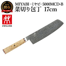 【ふるさと納税】MIYABI ミヤビ 5000MCD-B 菜切り包丁 17cm（Z1035-639-0）／日本製　包丁　ナイフ　キッチン用品　調理器具　雅