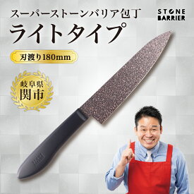 【ふるさと納税】ストーンバリア包丁 牛刀包丁 180mm ライトタイプ ＜食洗機対応＞ 〜伝説の実演販売士 レジェンド松下 テレビショッピングで人気〜軽量 調理器具 キッチン用品 キッチンツール