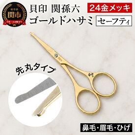 【ふるさと納税】 関孫六 ゴールドハサミ（セーフティ【先丸タイプ】） ◇貝印 〜刃先が丸い 眉毛 髭 鼻毛 甘皮 お手入れ セット カット まゆげ 眉 ひげ ヒゲ メイクアップ ステンレス はさみ 鋏 H9-126