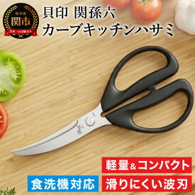 【ふるさと納税】キッチンバサミ 貝印 分解 切れる ＜清潔に使えるセパレート仕様＞■関孫六 レギュラーカーブキッチン鋏（ハサミ）◇貝印 キッチン鋏 はさみ 分解洗浄 食洗器対応