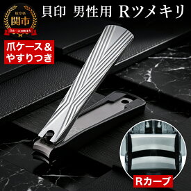 【ふるさと納税】＜爪への負担が優しいカーブ機構＞■Rツメキリ（爪切）◇貝印 (KQ2041) 男性向き ネイルクリッパー for MEN