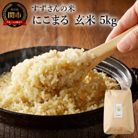 【ふるさと納税】G10-25 安心・安全なすずさんの米：にこまる 玄米 5kg