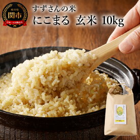 【ふるさと納税】G19-01 安心・安全なすずさんの米：にこまる 玄米 10kg