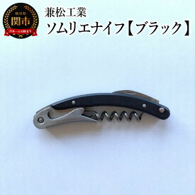 【ふるさと納税】ソムリエナイフ　マクソス　【ブラック】