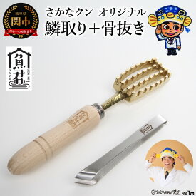 【ふるさと納税】【さかなクンオリジナル】2点セット（鱗取り、骨抜き）〜大きな魚を水洗いして、鱗を取り、包丁で3枚卸しにした後、骨抜きで骨を抜く作業が一連でできます〜