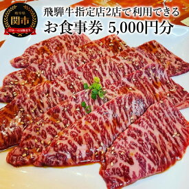 【ふるさと納税】飛騨牛 焼肉 お食事券（5,000円×1枚) 岐阜県関市 グルメ チケット 肉 ＜朱鷺乃屋 tokinoya＞＜焼き肉 章 -Aki-＞