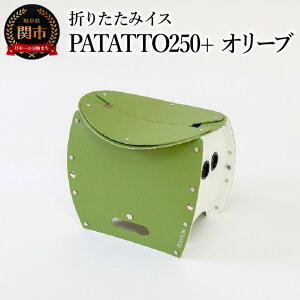 【ふるさと納税】耐荷重100kg! 折りたたみ椅子 アウトドア コンパクト 簡易トイレ 軽量 キャンプ 屋外 子供 パタット 折りたたみイスPATATTO250+ オリーブ〜シリーズ累計88万個!アウトドアで