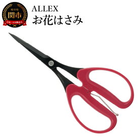 【ふるさと納税】ALLEX　お花はさみ　18420