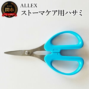 【ふるさと納税】ALLEX ストーマケア用ハサミ 18317