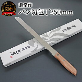 【ふるさと納税】楽天限定 兼常作　パン切包丁250mm (KC-364)