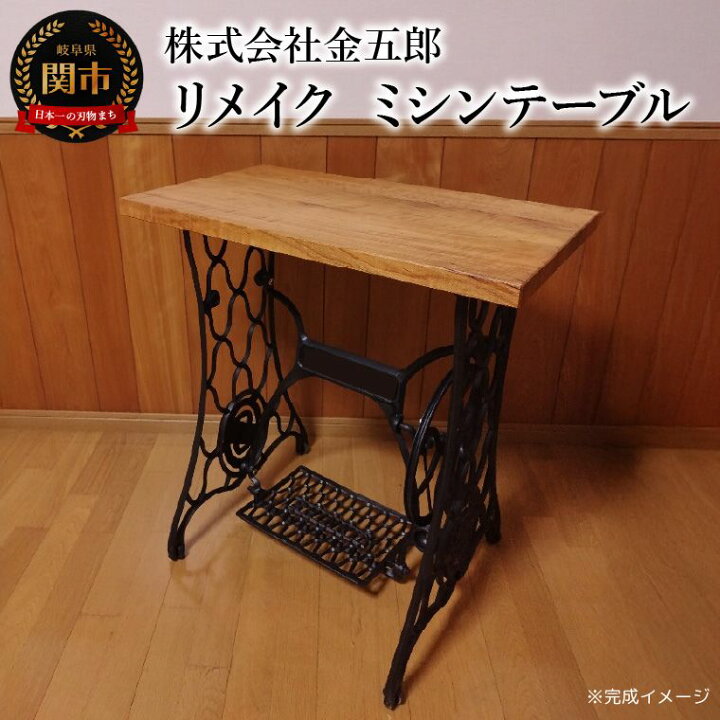 楽天市場】【ふるさと納税】楽天限定 【ミシン台をテーブルにリメイク 