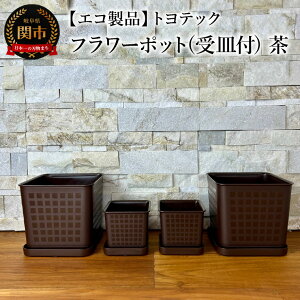 【ふるさと納税】【エコ製品】トヨテックフラワーポット(受皿付) 茶 2サイズ×2個セット(4・6号)