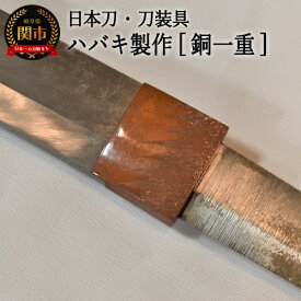 【ふるさと納税】【職人技】ハバキ製作（銅一重）【日本刀の刀装具】H77-13