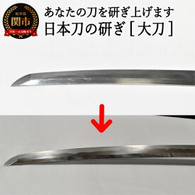 【ふるさと納税】【職人技】日本刀の研ぎ（大刀）H460-01