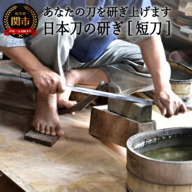【ふるさと納税】【職人技】日本刀の研ぎ（短刀）H184-02