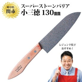 【ふるさと納税】スーパーストーンバリア包丁 三徳 H25-01 スーパーストーンバリア包丁 【小三徳】 130mm 三徳包丁 ステンレス 鋼 万能包丁 包丁 三徳 切れ味 くっつかない ～伝説の実演販売士 レジェンド松下 テレビショッピングで人気～