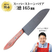 【ふるさと納税】H30-05 スーパーストーンバリア包丁 三徳165mm ...
