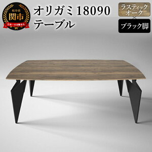 【ふるさと納税】オリガミ 18090 テーブル(ラスティックオークトップ+ブラック脚)/オリガミテーブル トーヨーキッチンスタイル テーブル ダイニングテーブル モダン デザイナー