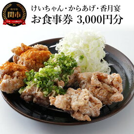 【ふるさと納税】けいちゃん・からあげ・香月宴　お食事券　3,000円分