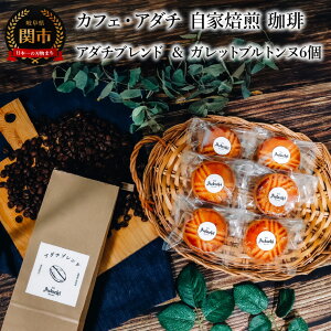 【ふるさと納税】コーヒー豆 アダチブレンド 200g (約20杯分) & ガレットブルトンヌ 6個 <詰め合わせ> 〜 カフェ・アダチ 自家焙煎 珈琲 コーヒー 豆 (粉にもできます) ドリン