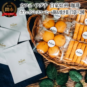 【ふるさと納税】カフェインレスコーヒー ドリップバッグ 6個 & 焼き菓子 3袋×2種類 (さつまいもとホワイトチョコのサブレ・チーズと胡椒のバトンフロマージュ) <詰め合わせ> 〜