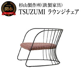【ふるさと納税】TSUZUMI ラウンジチェア あぐらがかける椅子 家具 イス いす おしゃれ オシャレ 鉄家具