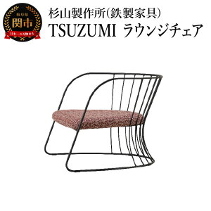 【ふるさと納税】TSUZUMI ラウンジチェア あぐらがかける椅子 家具 イス いす おしゃれ オシャレ 鉄家具