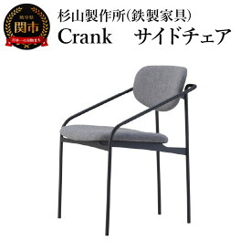 【ふるさと納税】CRANK サイドチェア 迷路のようなフレームワーク 家具 イス いす おしゃれ オシャレ 鉄家具