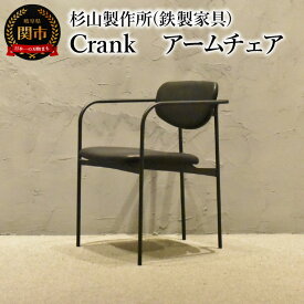 【ふるさと納税】CRANK アームチェア 　鉄フレームの軽やかな椅子 家具 イス いす おしゃれ オシャレ 鉄家具