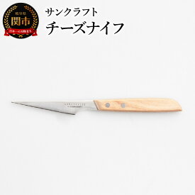 【ふるさと納税】トランシュナイフ チーズナイフ シェーブルチーズ カマンベールチーズ バターナイフ SPE-02