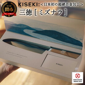 【ふるさと納税】＜日本初の超硬合金包丁＞ KISEKI:三徳［ミズナラ］グッドデザイン賞受賞(R5.10) TBS「ララLIFE」で紹介されました(R5.5)