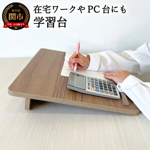 【ふるさと納税】学習台 ウォールナット柄 〜在宅ワークのPC台にも〜D18-08