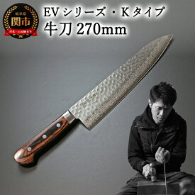 【ふるさと納税】刀都関 利隆　EVシリーズ・Kタイプ・牛刀 270mm (EVK-G270-RCh) 楽天限定 - 鋭い切れ味に感動 高硬度で最高級ステンレス刃物鋼 美しいダマスカス模様 熟練の技 関の刃物 高級料理包丁 海外でも大人気 シンプルで粋な包丁 関市
