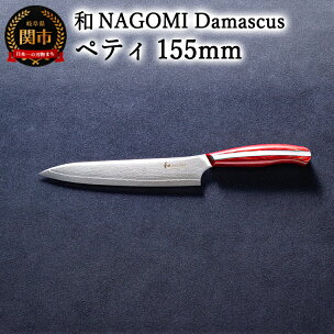【和 NAGOMI】Damascus ペティナイフ 155...