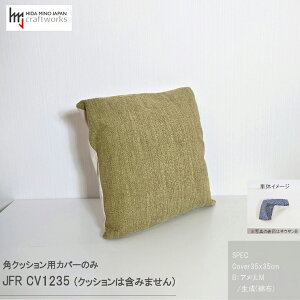 【ふるさと納税】JCWフリークッションカバー 35x35cm 片面綿布タイプ JFR-CV1235 アメリLM