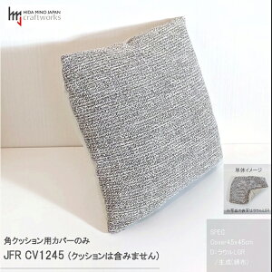 【ふるさと納税】JCWフリークッションカバー 45x45cm 片面綿布タイプ JFR-CV1245 ラウルLGR