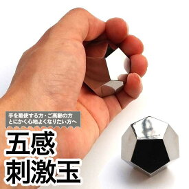 【ふるさと納税】＜手の平のマッサージ＞ 五感刺激玉　12面体　　気持ちいい 心地よい 刺激 ハンドマッサージ 手のひら セルフ ツボ押しグッズ コリほぐし 健康グッズ 疲労回復 マッサージ器 マッサージボール 手軽 実用的 プレゼント 小さい 癒し