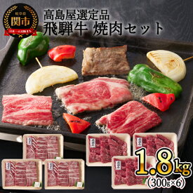 【ふるさと納税】〈飛騨牛〉焼肉（肩ロース・モモ）小分けセット（計1.8kg）【高島屋選定品】59E1452　G160-03