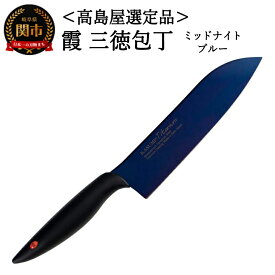 【ふるさと納税】SUMIKAMA (スミカマ) 霞 三徳包丁(チタンコーティング) 18cm ミッドナイトブルー 日本製 国産 包丁 万能包丁 ナイフ 霞包丁 肉 野菜 両刃 よく切れる 錆びにくい チタン モリブデンバナジュウム鋼 キッチン用品 関市 59E1566 【高島屋選定品】