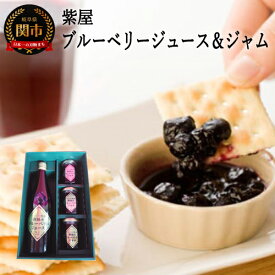 【ふるさと納税】自然農園 紫屋の 【ブルーベリージュース＆ジャム】 詰合せ　S12-09 〜地元人気店 ブルーベリー 果実 飲料 飲み物 朝食 栽培期間中無農薬 瓶 ジュース