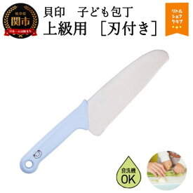 【ふるさと納税】子ども包丁(上級用)本格刃付 パンダ ブルー 000FG5200 こども キッズ 子供 青 お手伝い 料理の練習