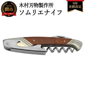 【ふるさと納税】ソムリエナイフ　カリンコブ　(SK/1)