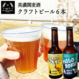 【ふるさと納税】美濃関麦酒 関市の特産品を使ったクラフトビール飲み比べ（2種）6本セット 〜ご当地ビール 岐阜 柚子 セット アルコール 酒〜【配送不可地域：離島・一部山間部等】