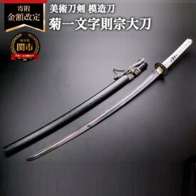 【ふるさと納税】模造刀 菊一文字則宗 大刀 日本製 国産 観賞用 美術刀 高級 美術刀剣 新撰組 沖田総司 全長約105cm 刀匠シリーズ 木村刃物製作所 関市