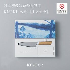 【ふるさと納税】【最長12ヶ月で発送】＜日本初の超硬合金包丁＞ KISEKI: ペティ［ミズナラ］ 〜 グッドデザイン賞受賞 (R5.10) テレビ紹介多数！ 毎日放送「 所さんお届けモノです！ 」(R6.6.8)　TBS「 ララLIFE 」(R5.5) 包丁 キセキ kiseki ペティナイフ 果物ナイフ