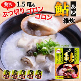 【ふるさと納税】ぶつ切りゴロンゴロン鮎ぞうすい　280g×5箱セット