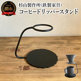 【ふるさと納税】しっかりとした安定感 鉄製のコーヒードリッパースタンド　ハンドドリップ　ドリップスタンド