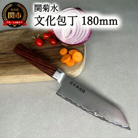 【ふるさと納税】KIRINAMI（斬波）関菊水 文化包丁180mm 【入金確認後3か月以内発送】