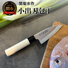 【ふるさと納税】関菊水作　小出刃包丁105mm ステンレス 刃物 関市 日本製 キッチンツール 料理